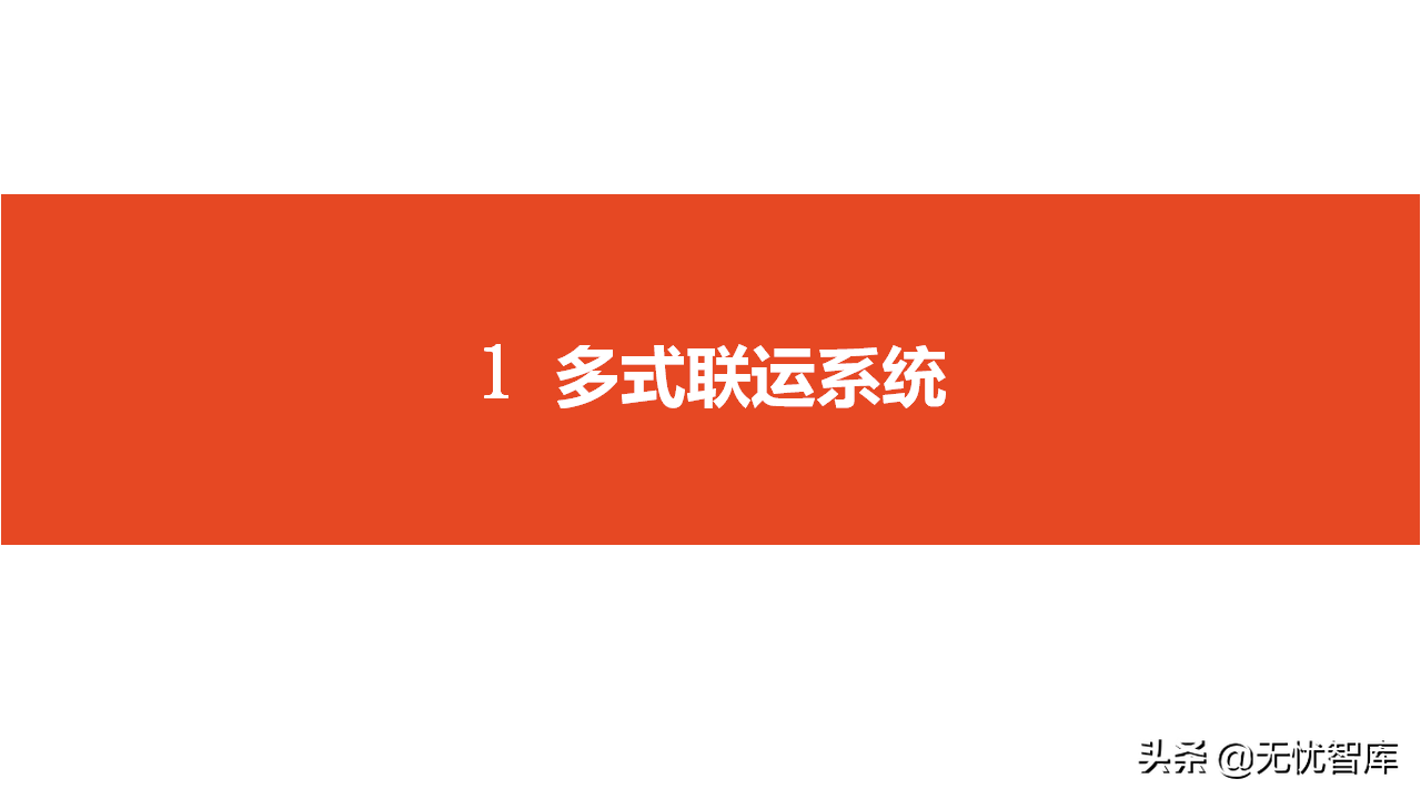 智慧物流货运行业：多式联运信息平台项目实施建议方案(附PPT)