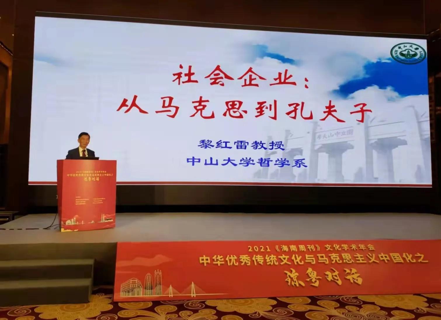 黎红雷：社会企业：从马克思到孔夫子