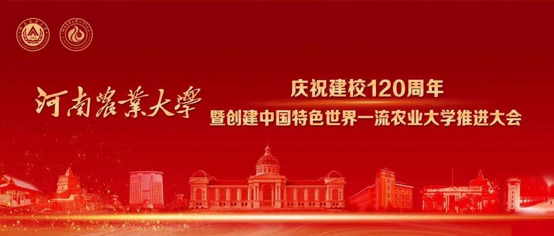 直击现场--河南农业大学庆祝建校120周年大会