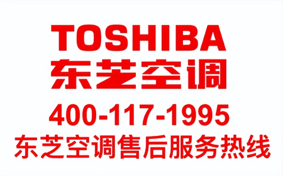 上海东芝中央空调售后维修电话丨全国统一24小时400客服中心