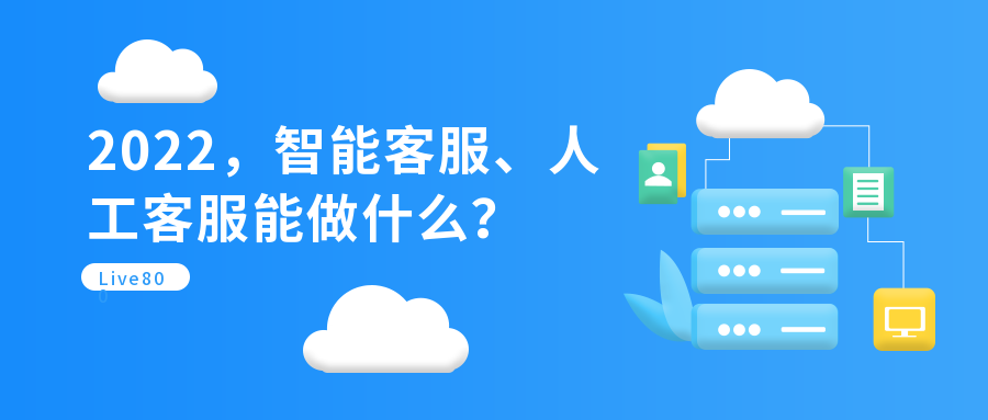 2022，智能客服、人工客服能做什么？