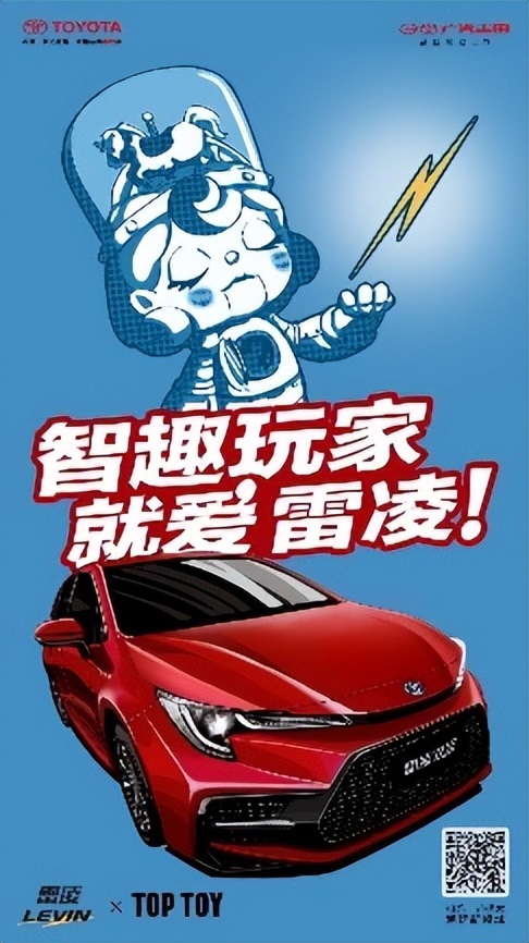 跨界联名TOP TOY 广汽丰田雷凌开启智趣潮玩新姿势