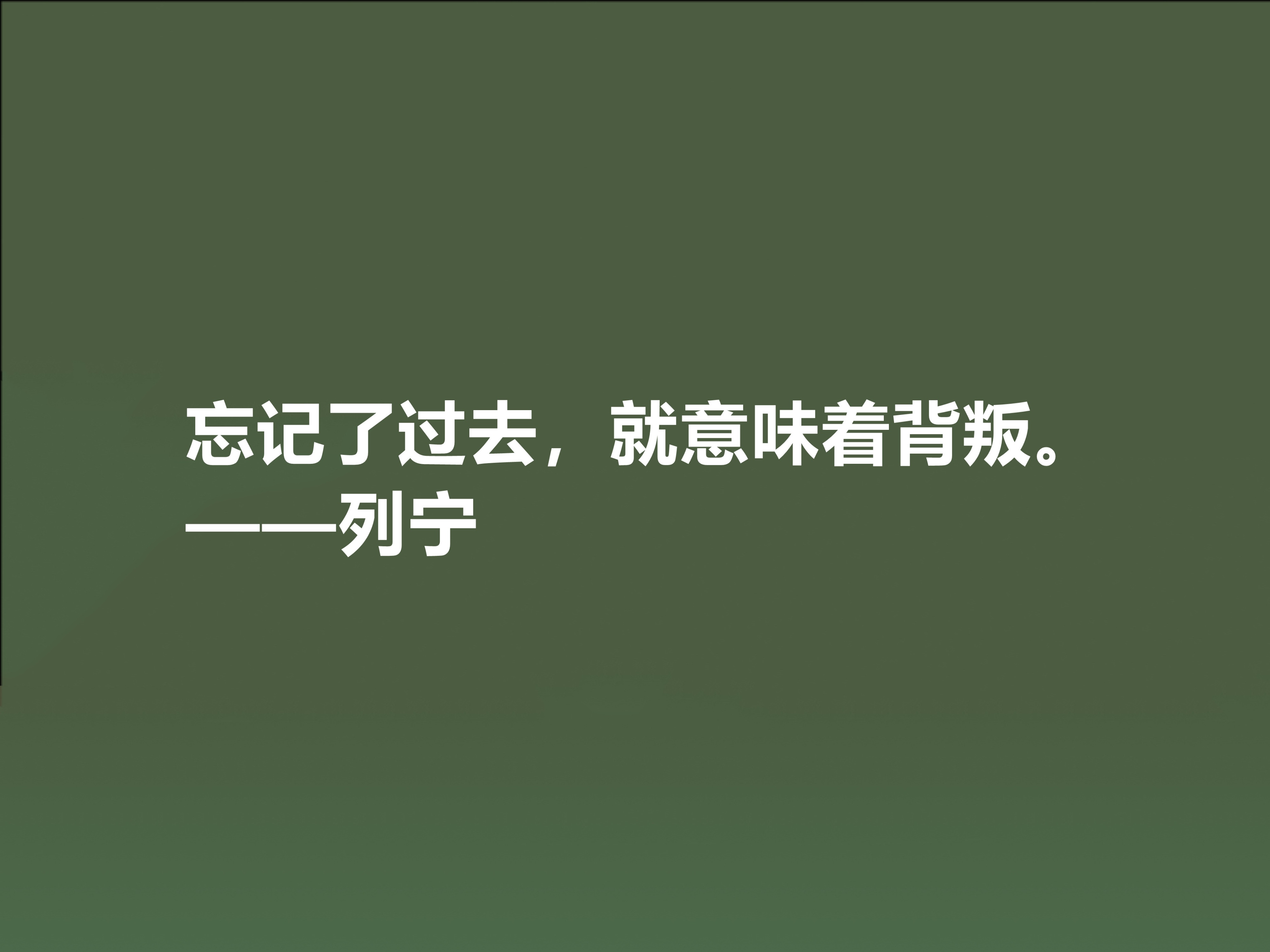 人类伟大导师，列宁思想深入人心，精选他十句格言，句句鞭辟入里