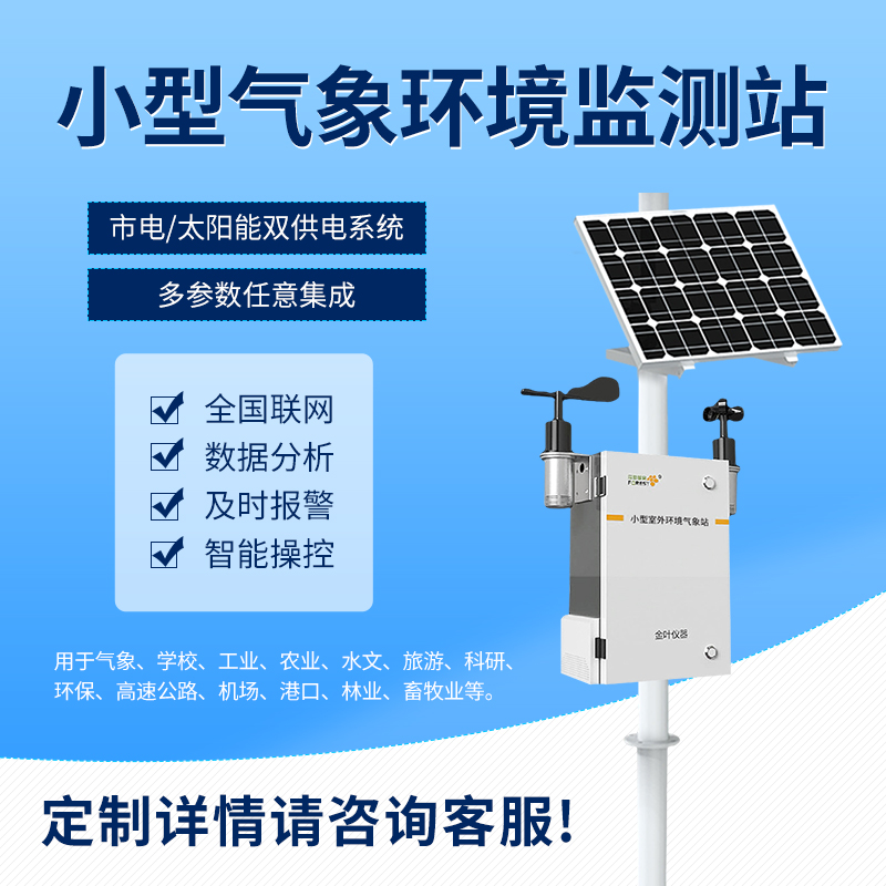 自動氣象站設備產品特點及應用領域