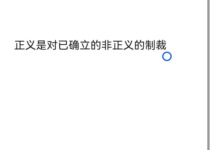 正义会迟到但绝不会缺席是拼凑出来的，迟到的正义不是正义