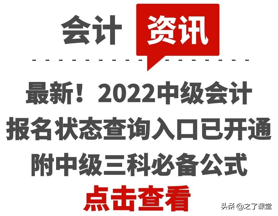最新！2022中级会计报名状态查询入口已开通，附中级三科必备公式
