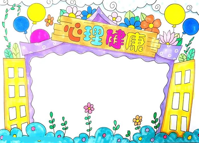 手抄报模板网：手抄报作业 心理健康手抄报模板可打印