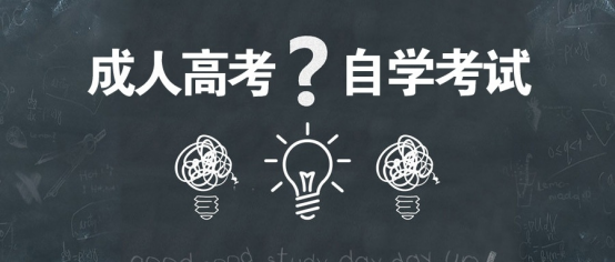 同样是成人学历提升，成人高考和自考有哪些区别？