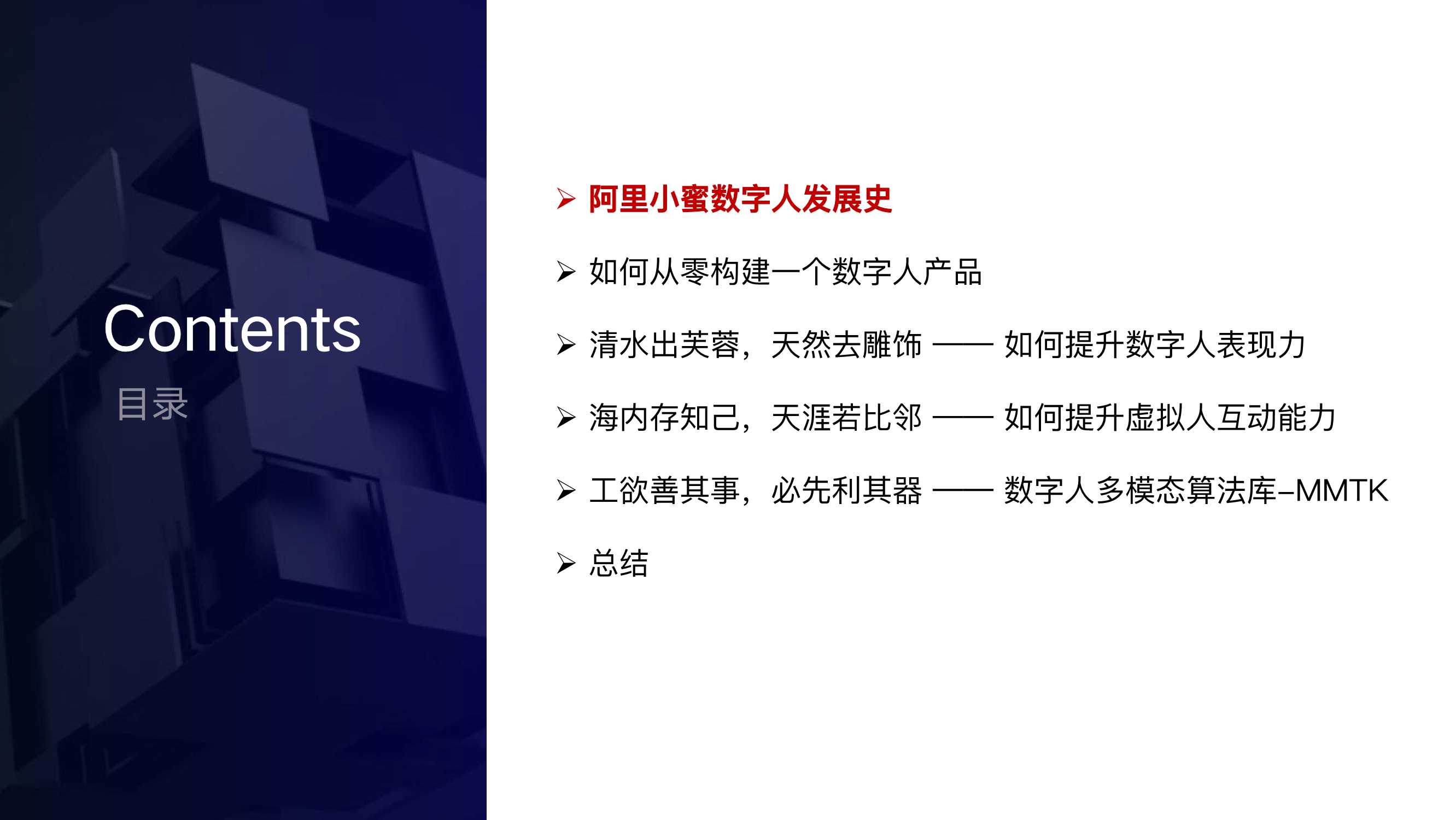 阿里小蜜数字人互动决策的探索与落地（祖新星）（内容很赞）