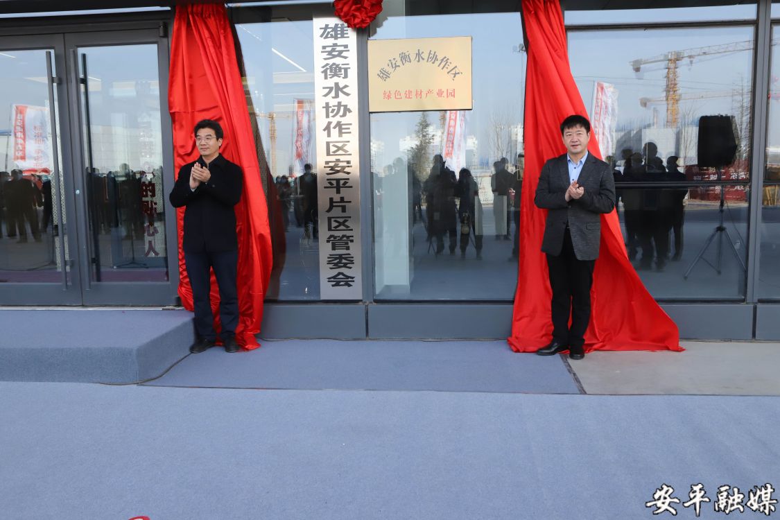 王伟与曹向东共同为雄安衡水协作区安平片区管委会,雄安衡水协作区