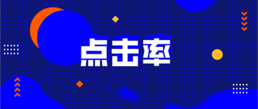 老板们真正关心的6大视频营销指标