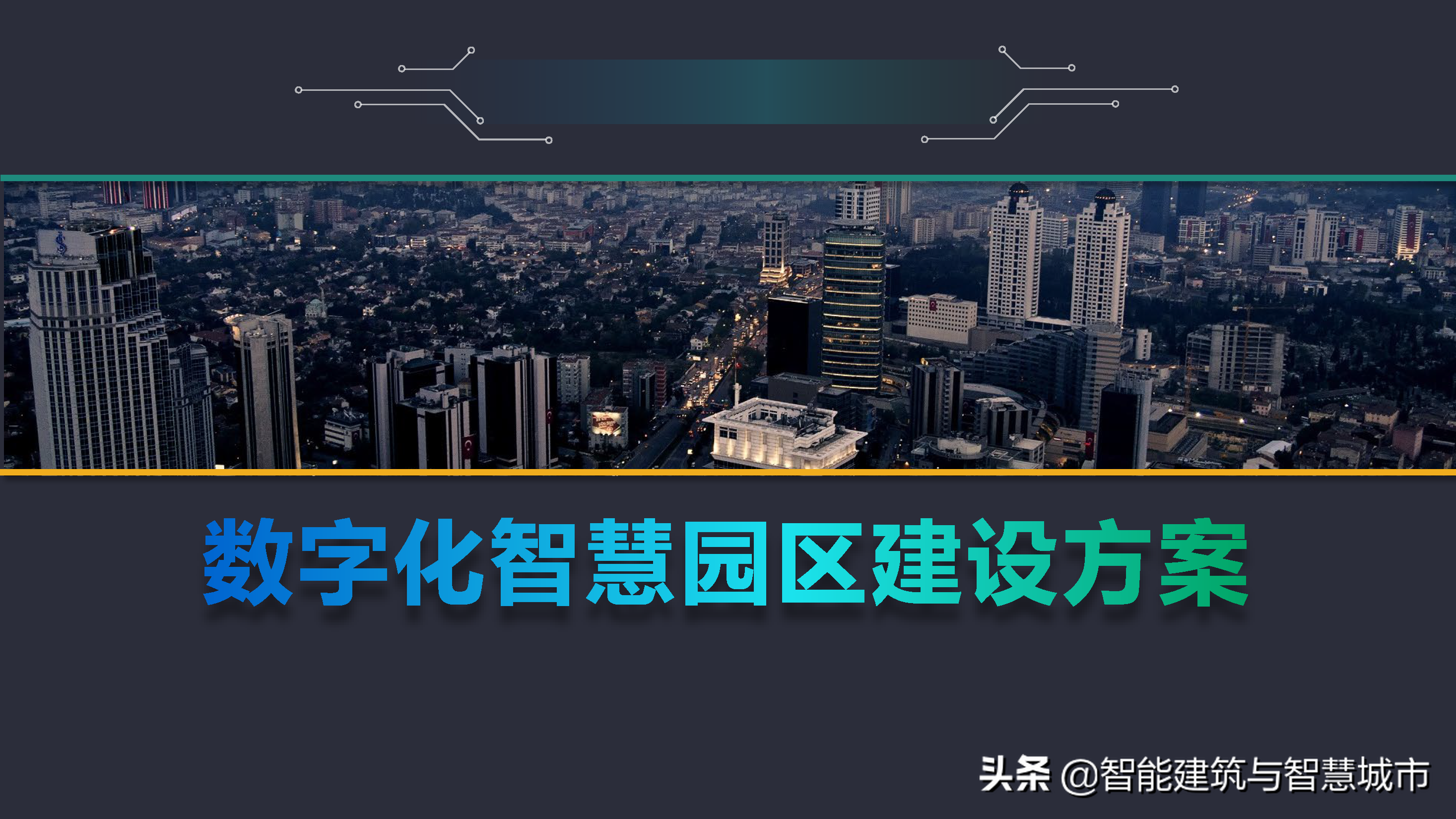 数字化智慧园区建设方案-统一标准、安全可控、便捷高效