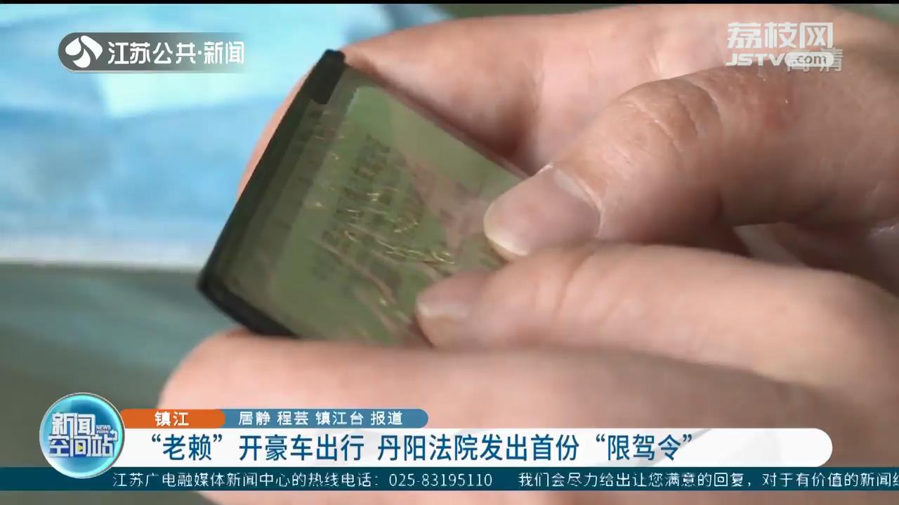 “老赖”拖欠工资不给还开豪车潇洒出行 镇江丹阳法院发出“限驾令”让其寸步难行