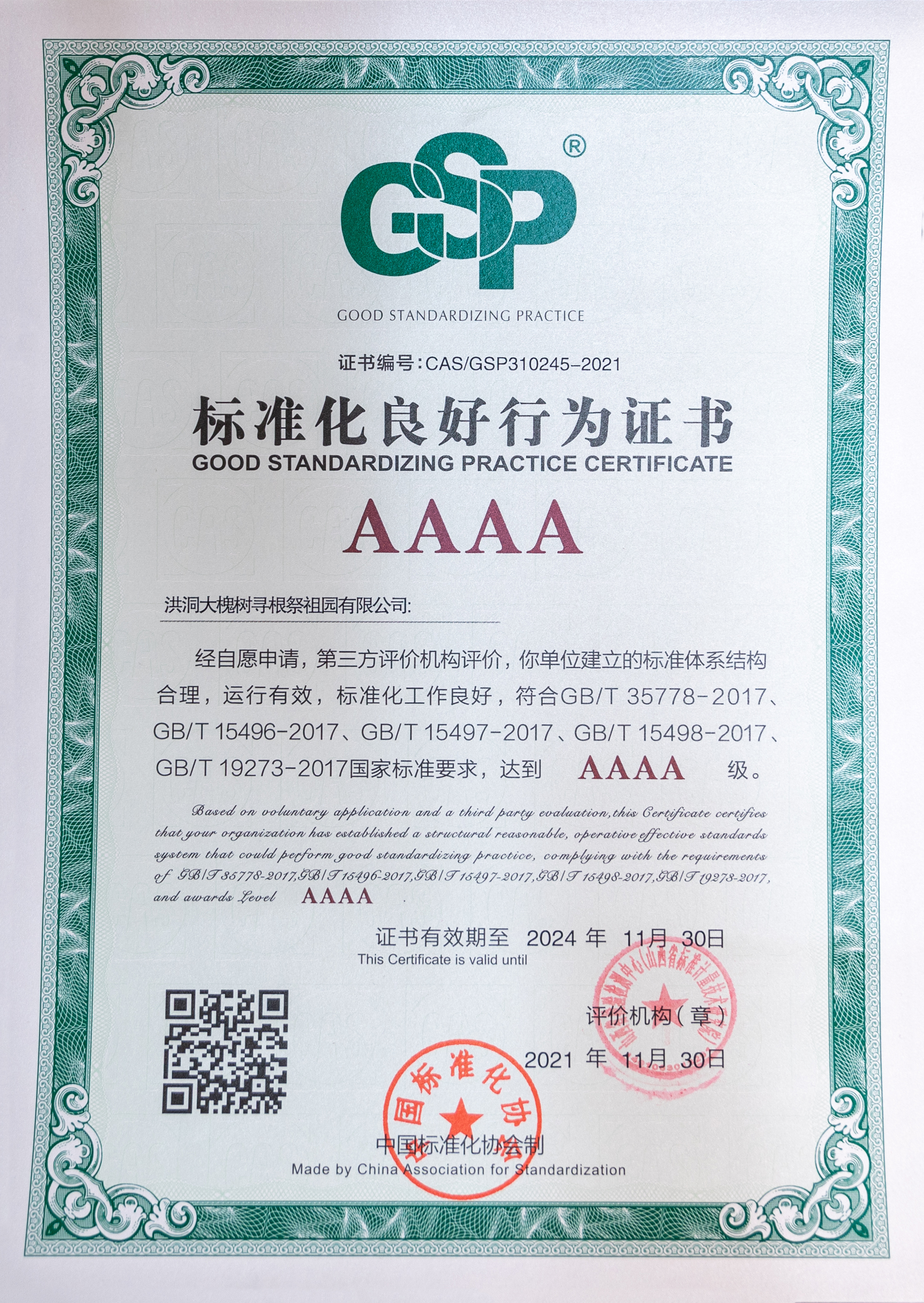 洪洞大槐树狠抓标准化良好行为企业：踔厉奋发、笃行不怠