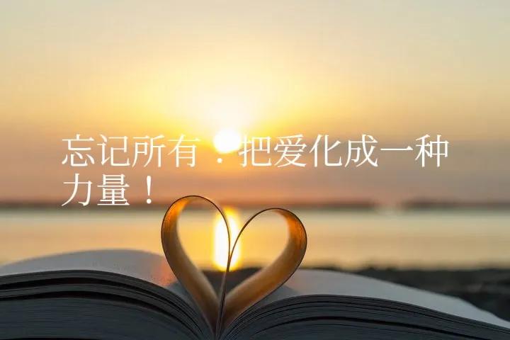 “如果有一天，我们不再相爱了，就让我们各自去祝福对方吧＂