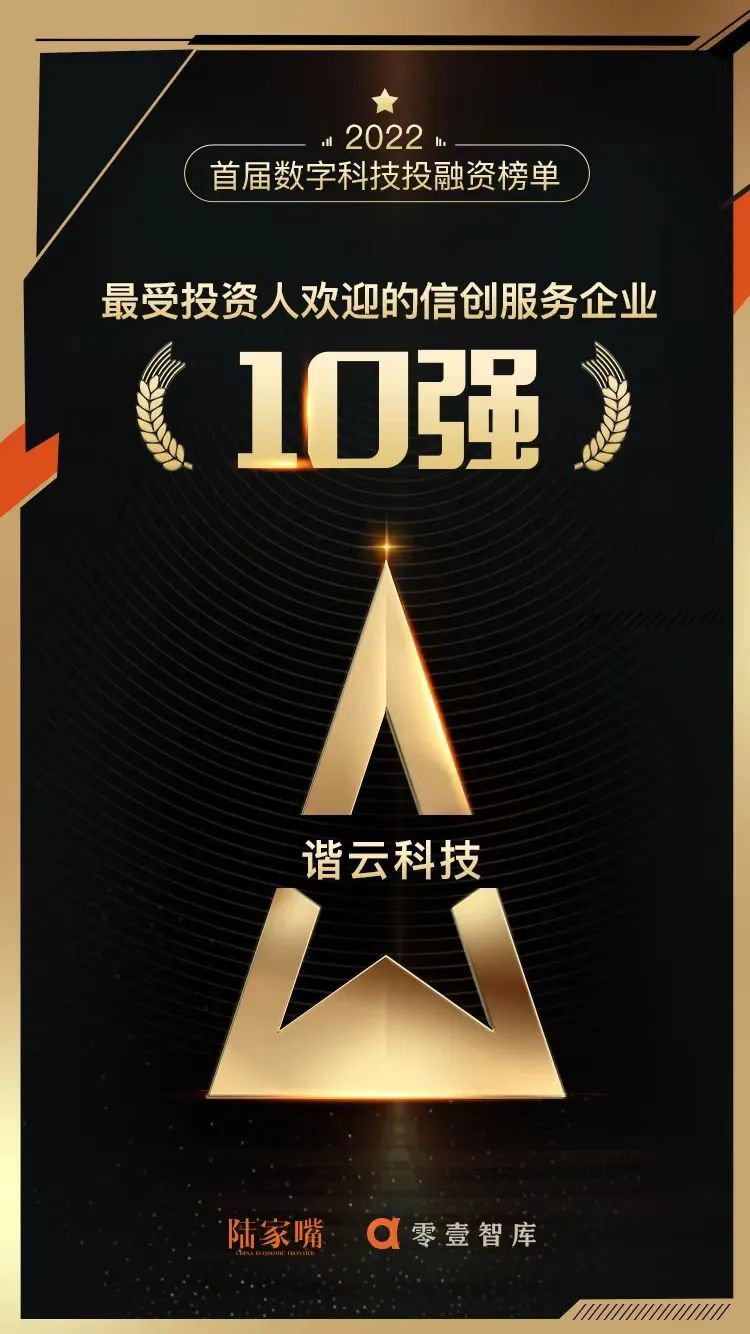 谐云上榜《陆家嘴》杂志「最受投资人欢迎的信创服务企业10强」