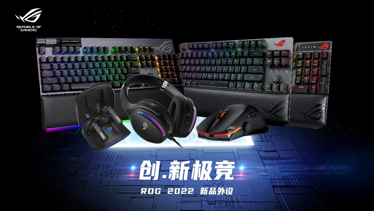 华硕ROG 2022新品发布会举行，ROG吹雪白色全家桶和外设全家福亮相