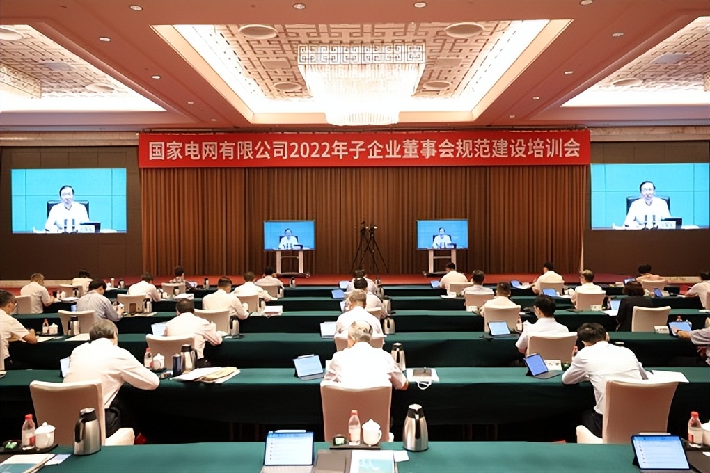 国家电网公司召开2022年子企业董事会规范建设培训会