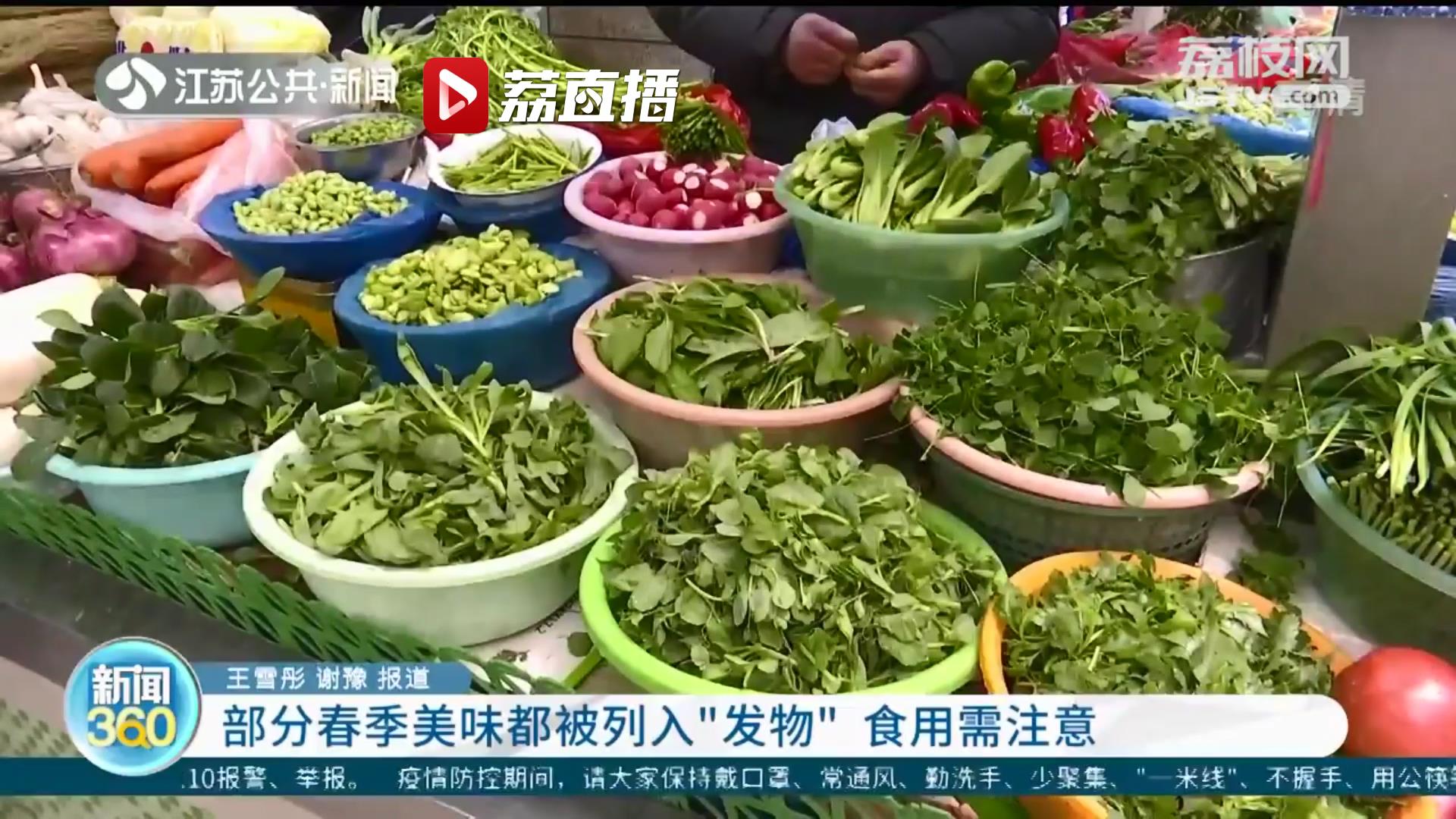 这些春菜降价啦！提醒：部分春季美味食用需注意