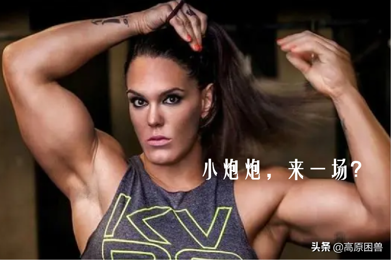 巨人加西亞 史上最壯女鬥士 要打就打男人 點名康納就行 天天看點