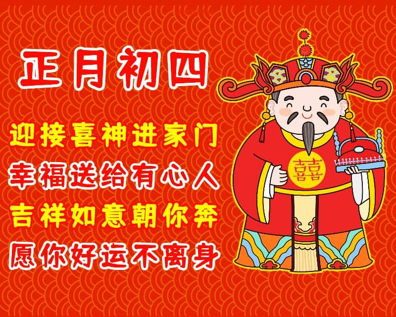大年初四吉祥祝福语,拜年图片漂亮喜庆