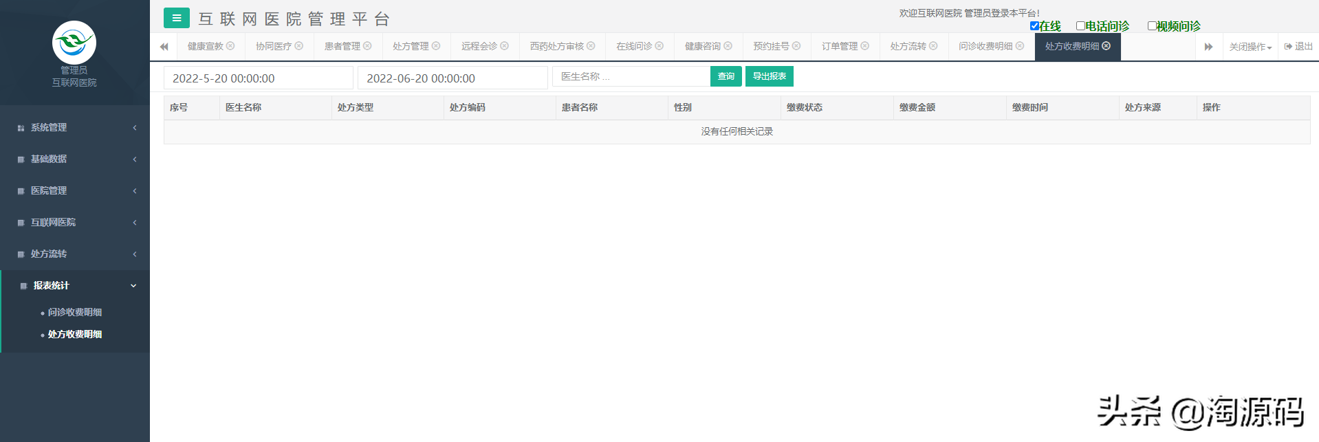 智慧互联网医院源码，在线问诊，智慧医院小程序源码