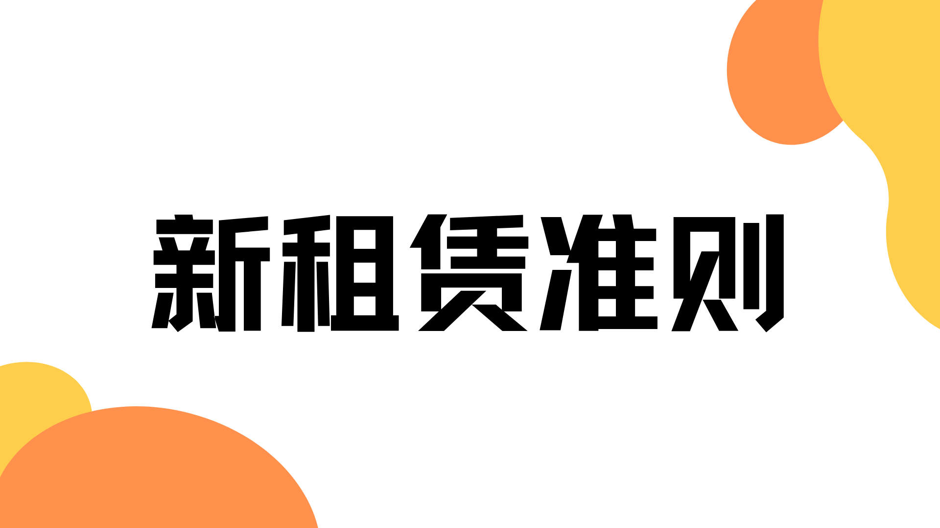融资租赁出租人会计处理（租赁准则）