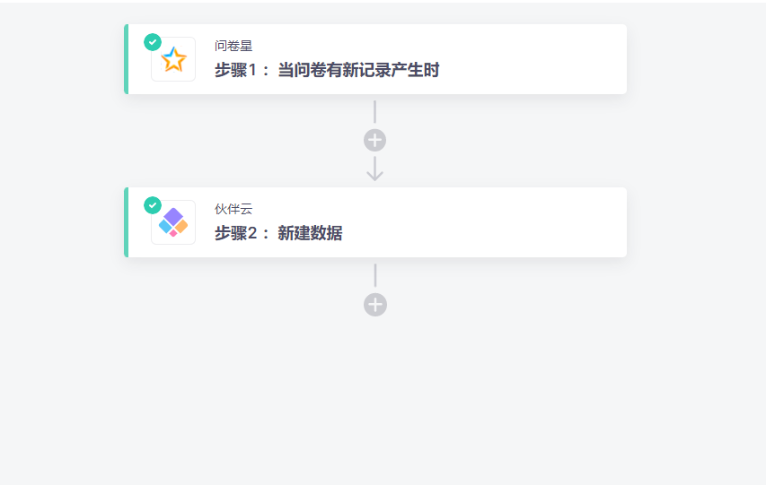 问卷星无需API开发连接伙伴云，实现收集的线索信息自动同步