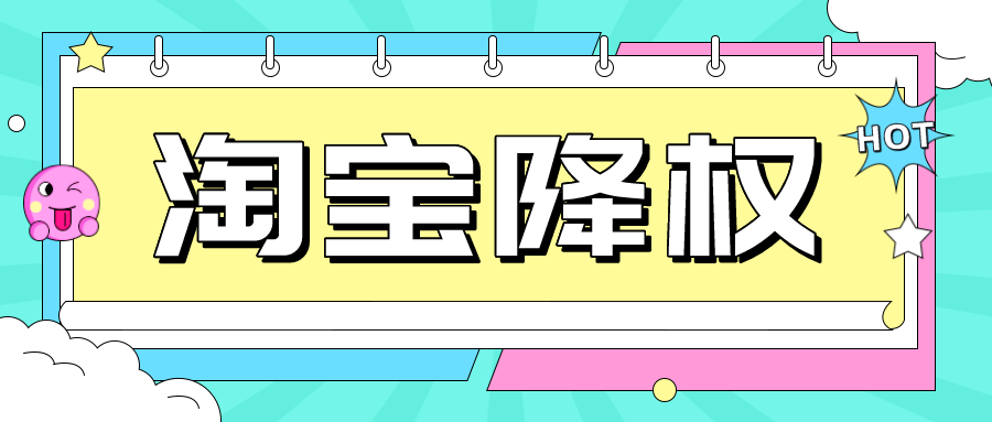 弘辽科技：淘宝待发货会被降权吗？淘宝不发货会降权吗？