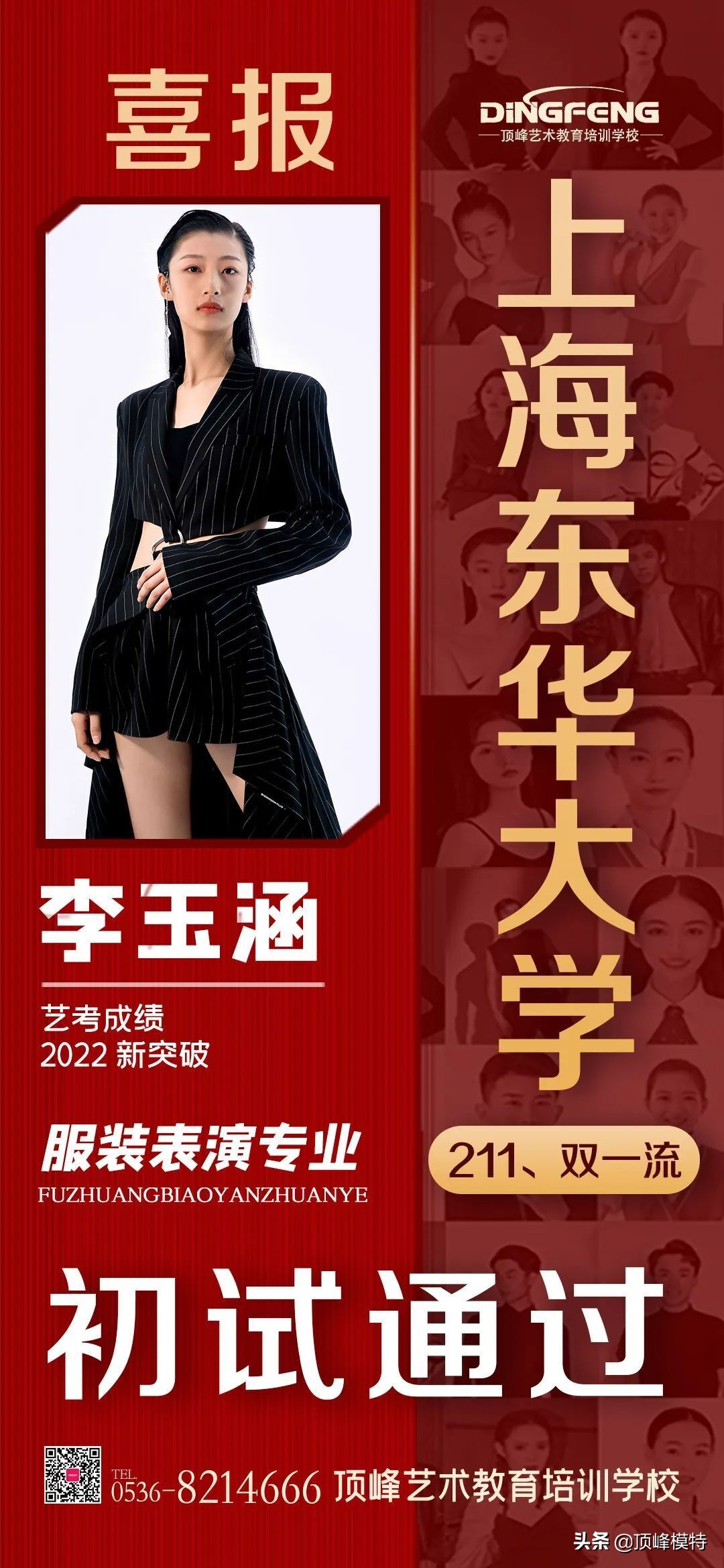 艺考捷报｜恭喜顶峰8人成功晋级东华大学服装表演专业复试