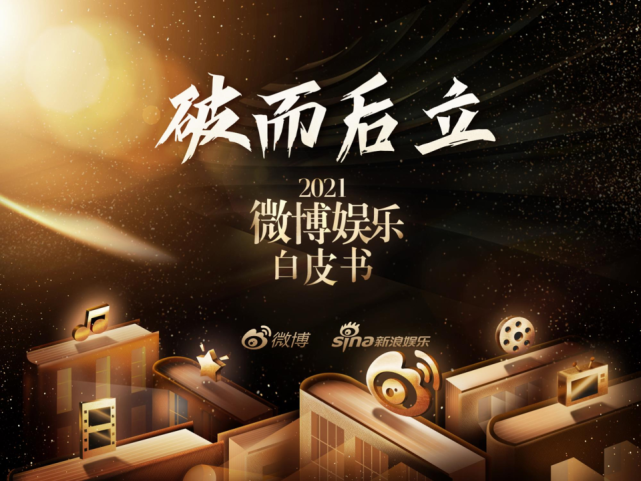 2021微博娱乐白皮书