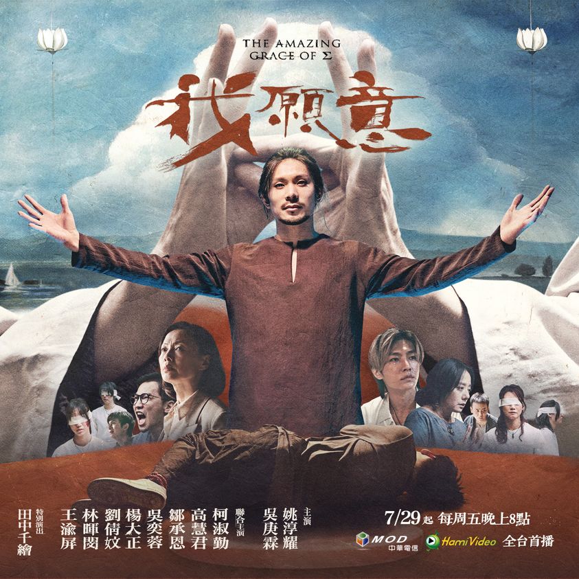 台剧《我愿意》竟然是"邪教"题材!炎亚纶姚淳耀双男主