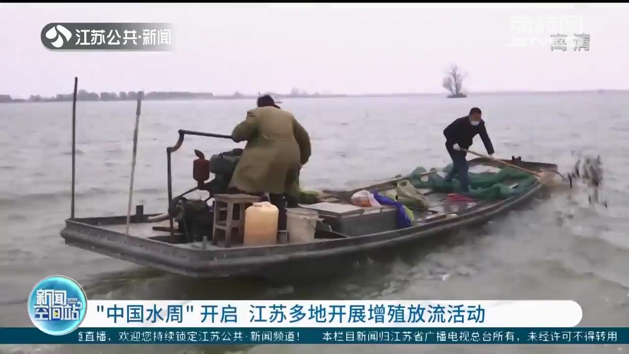 &ldquo;中国水周&rdquo;开启 江苏多地开展增殖放流活动