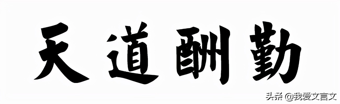 经典文言文赏析 | 治生之道
