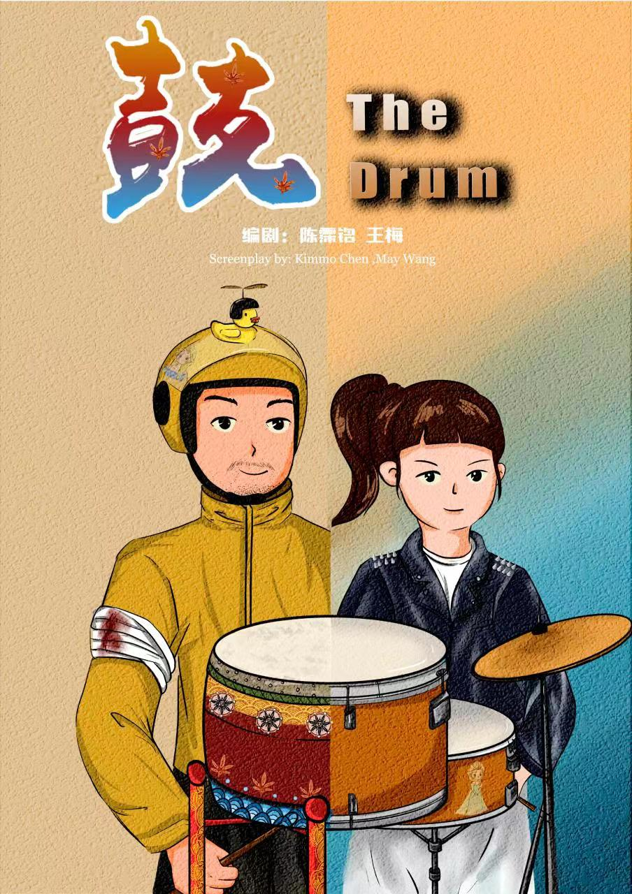 剧本创作初体验——电影《鼓》喜获2022年世界民族电影节提名奖