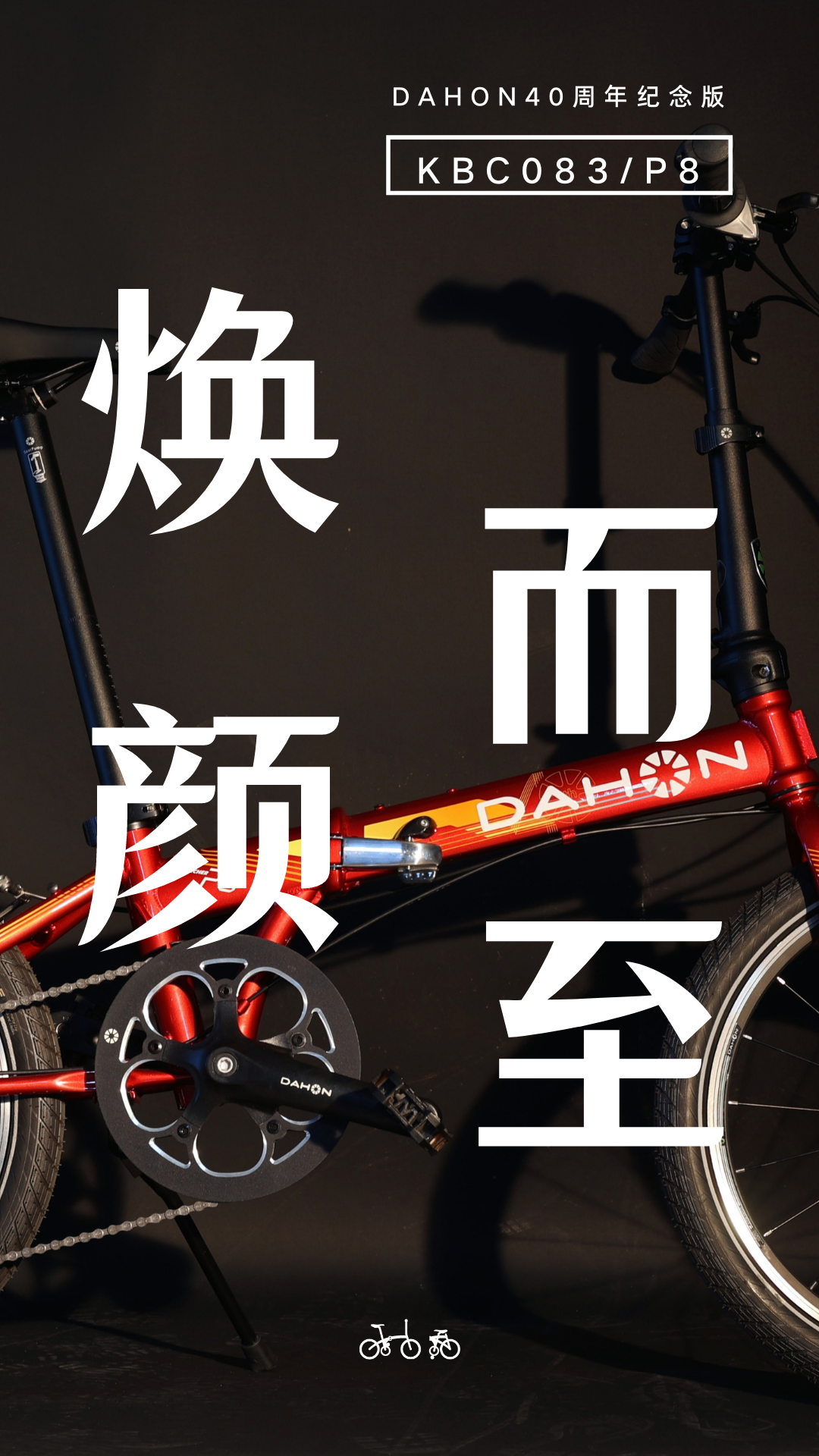 DAHON | 40周年纪念版车型「KBC083/ P8 」 · 现车发售