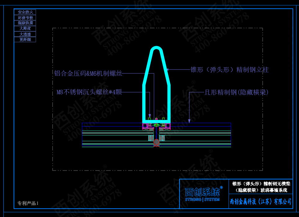 西創(chuàng)系統(tǒng)錐形（彈頭形）精制鋼無橫梁（隱藏橫梁）幕墻系統(tǒng)(圖4)