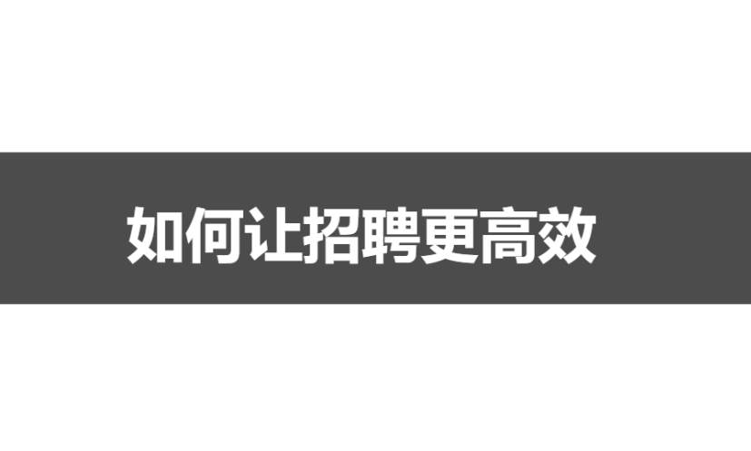 企业招聘有3大痛点，你占几个？如何让招聘更高效，不妨试试它