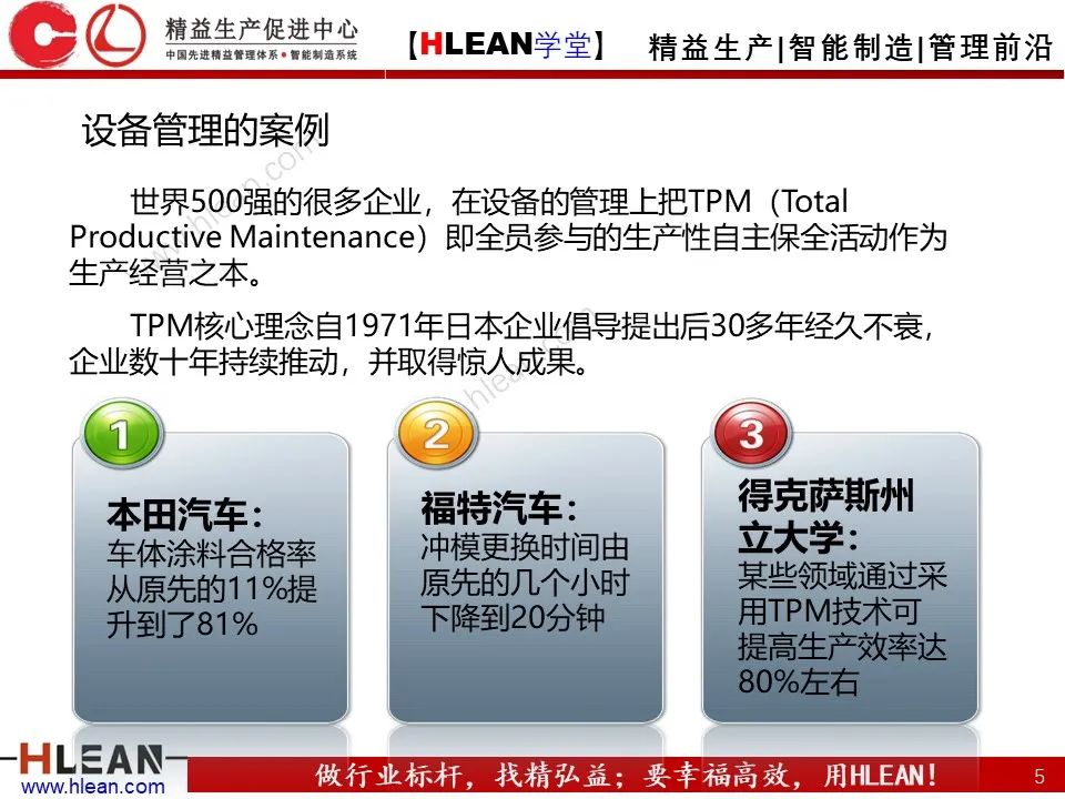 「精益學堂」車間設備管理及安全管理（上篇）