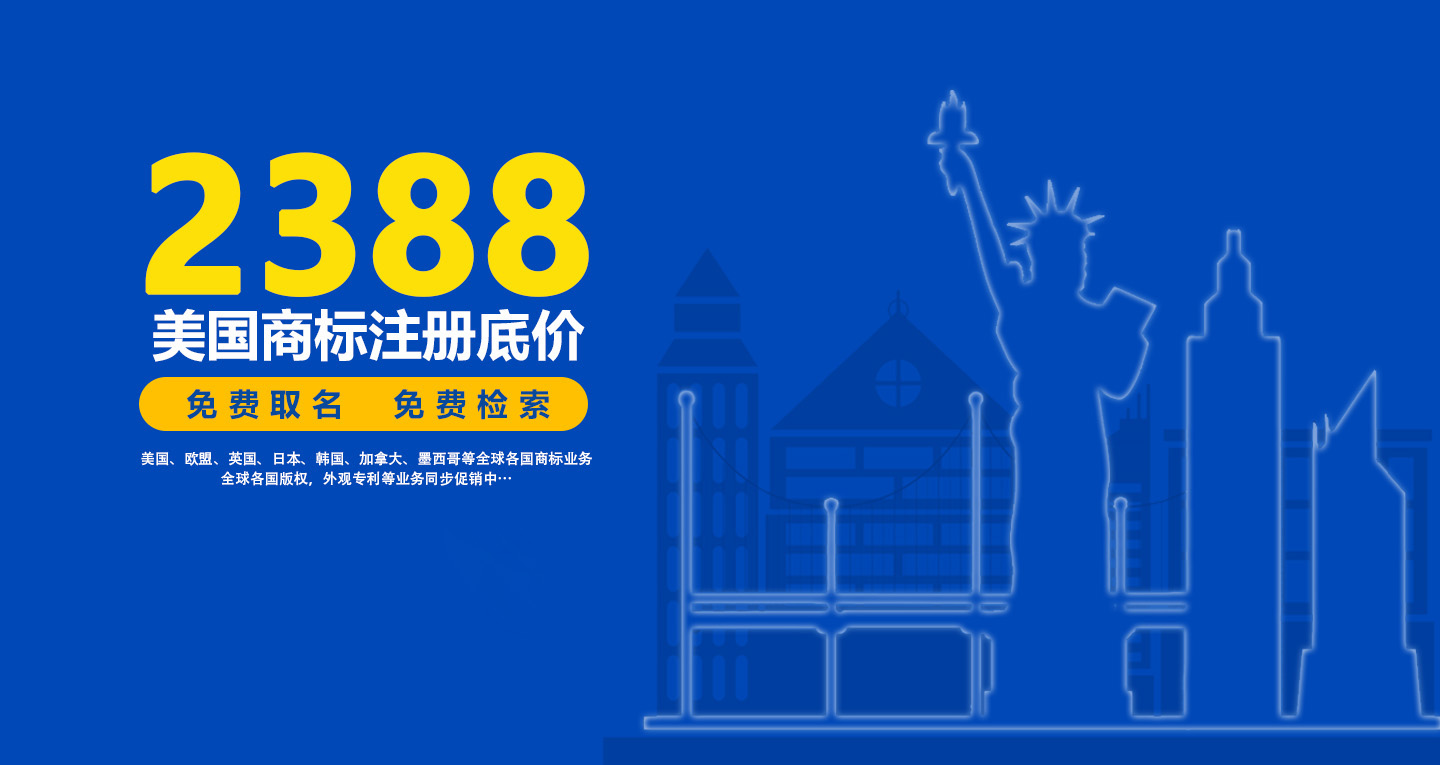 商标注册的价格（美国商标注册2388元）