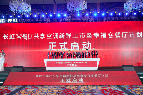 迎风20米 近柔不吹人 长虹发布新物种——客餐厅共享空调