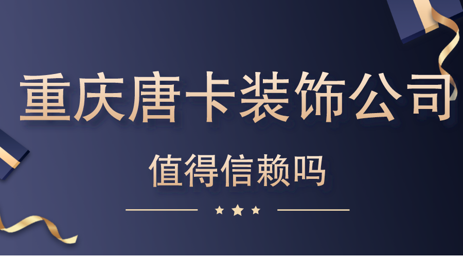 重庆唐卡装饰靠谱吗？二手房装修信赖之选