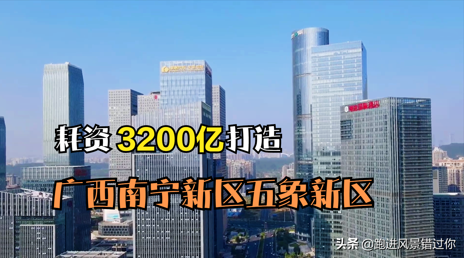 耗资3200亿的广西南宁新区，城建堪比一线城市，房价7年涨4倍