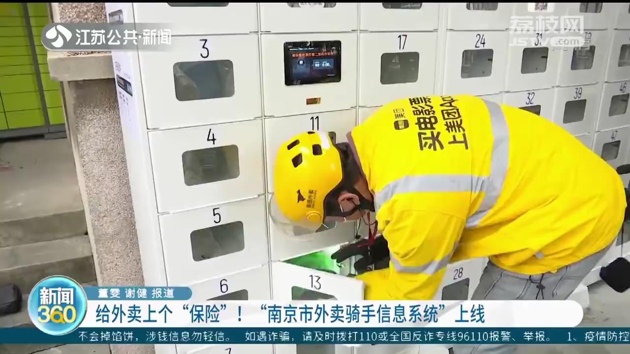 给外卖上个&ldquo;保险&rdquo;！&ldquo;南京市外卖骑手信息系统&rdquo;上线