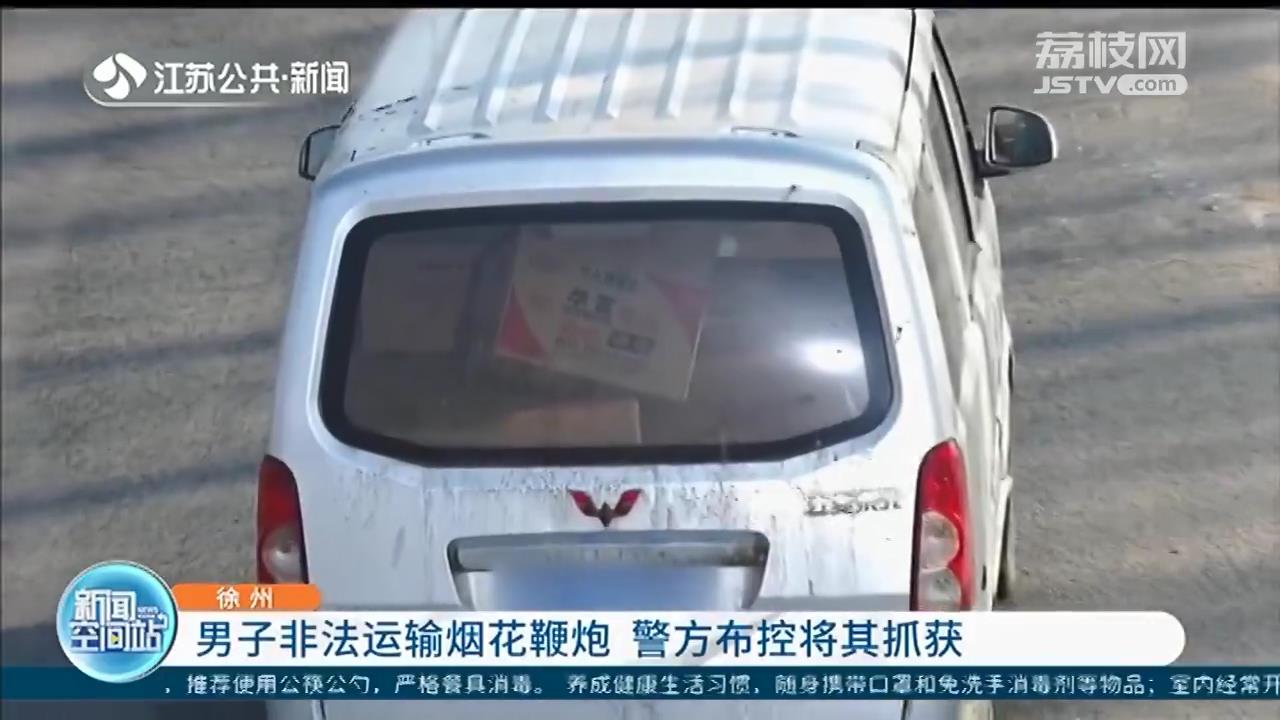 男子先后三次跨省非法运输烟花鞭炮 徐州警方布控将其当场抓获