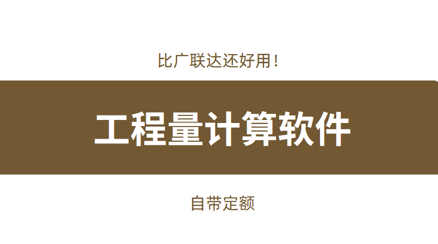 比广联达还好用！免手算工程量计算软件，准确率还高，自带定额