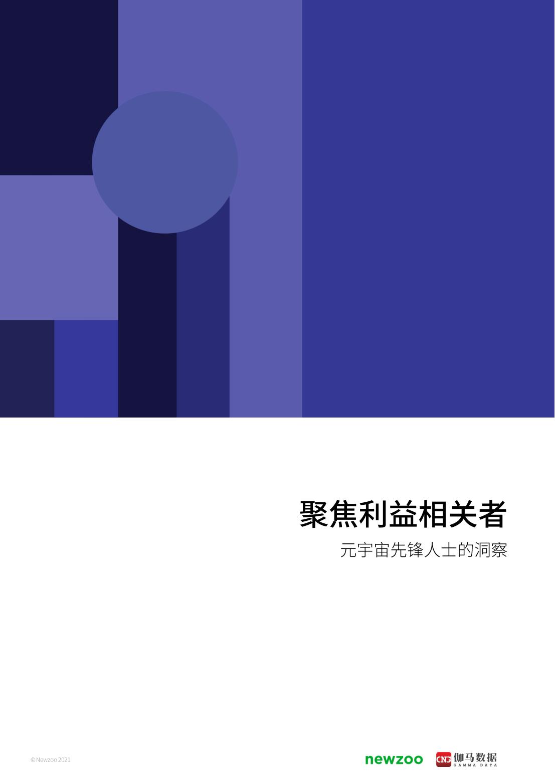 2021年元宇宙全球发展报告