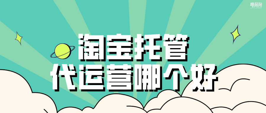 淘宝托管代运营哪个好