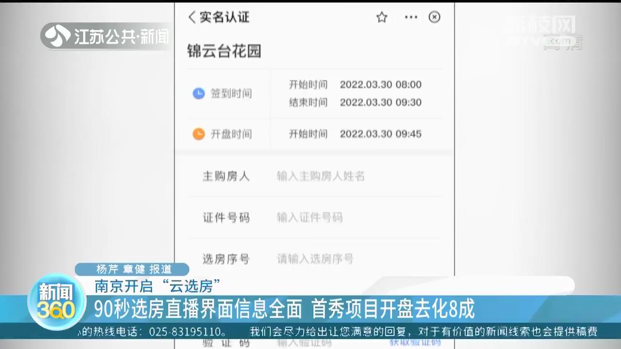 南京开启线上选房 90秒选房直播界面信息全面 首秀项目开盘去化8成