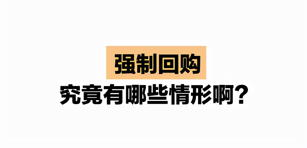 股份回购 股权回购 股票回购